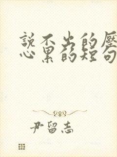 说不出的压抑和心累的短句