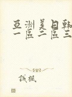 亚洲美日韩av一区二区三区