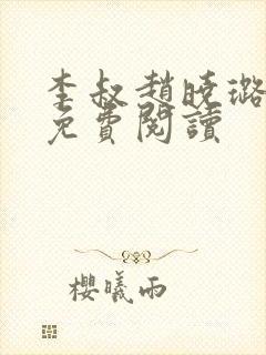 李叔赵晓璐全文免费阅读