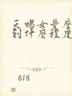 天蝎女爱摩羯男到什么程度