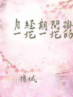 月经期间排出来一坨一坨的血块