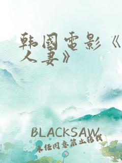 韩国电影《丰满人妻》