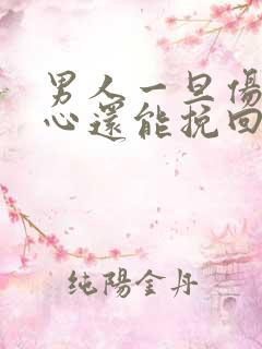 男人一旦伤透了心还能挽回吗