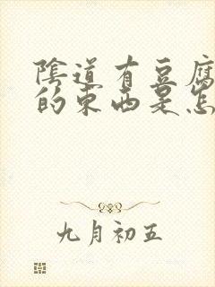 阴道有豆腐渣样的东西是怎么回事