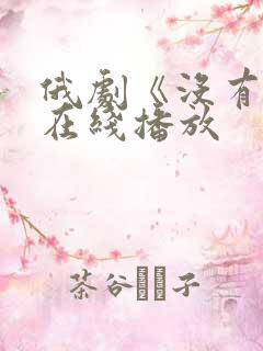 俄剧《没有爱》在线播放