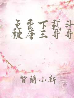 免费下载斗罗:被唐三哥哥宠上天小说