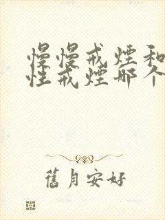 慢慢戒烟和一次性戒烟哪个好