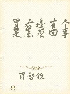 胃右边有个硬包是怎么回事