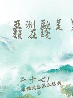 亚洲 欧美 另类 在线