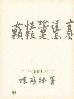 女性阴道有白色颗粒是怎么回事