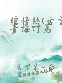 绾情丝(古言)青梅竹马