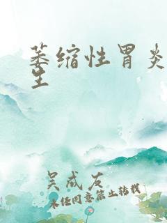 萎缩性胃炎加增生