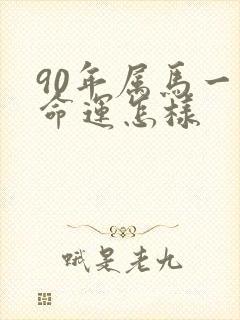 90年属马一生命运怎样