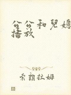 公公和儿媳在线播放