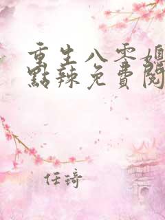 重生八零媳妇有点辣免费阅读全文