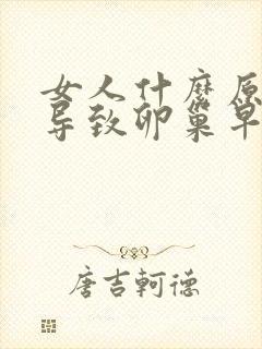 女人什么原因会导致卵巢早衰