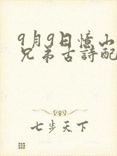 9月9日忆山东兄弟古诗配图