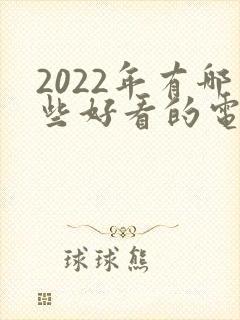 2022年有哪些好看的电影