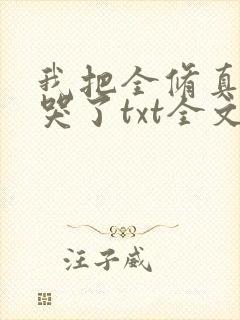 我把全修真界卷哭了txt全文下载