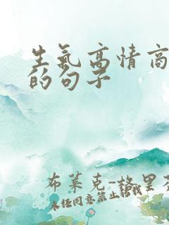 生气高情商哄人的句子