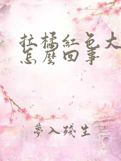 拉橘红色大便是怎么回事