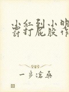 小红到小明家受罚打屁股作文