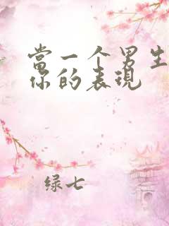 当一个男生喜欢你的表现