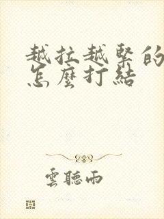 越拉越紧的绳子怎么打结