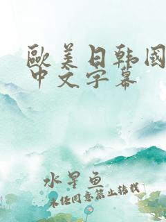 欧美日韩国产 中文字幕