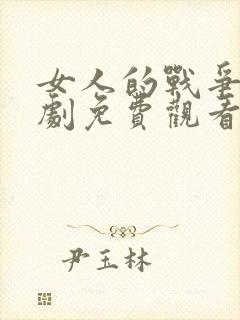 女人的战争电视剧免费观看全集