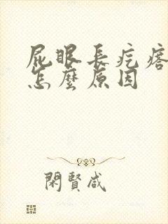 屁眼长疙瘩痒是怎么原因