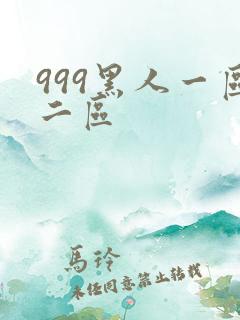 999黑人一区二区