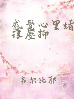 感觉心里堵得慌很压抑