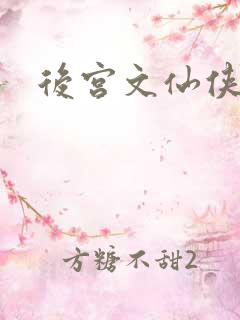 后宫文仙侠小说