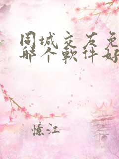 同城交友免费的哪个软件好