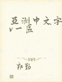 亚洲中文字幕av一区