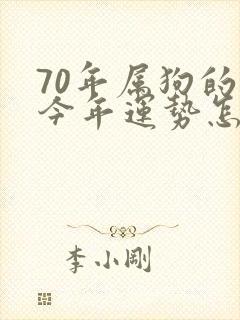 70年属狗的人今年运势怎么样