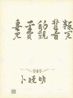 妻子的背叛短剧免费观看完整版