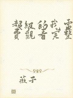 超级的我电影免费观看完整版