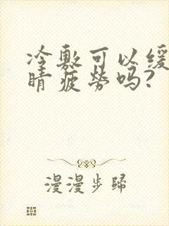 冷敷可以缓解眼睛疲劳吗?