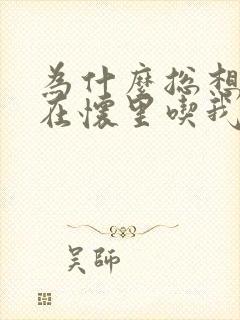 为什么总想男人在怀里吃我的乳头