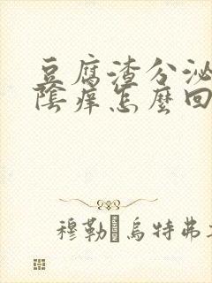 豆腐渣分泌物外阴痒怎么回事