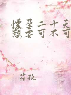 怀孕二十天了不想要可不可以做掉