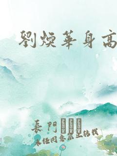 刘焕华身高体重