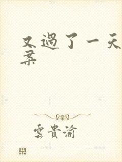 又过了一天的文案