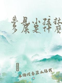 梦见小孩拉了很多屎是什么预兆