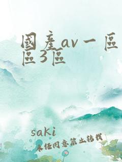国产av一区二区3区