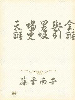 天蝎男与金牛女谁更吸引谁