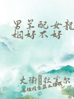 男羊配女龙的婚姻好不好