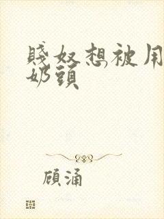 贱奴想被用力捏奶头